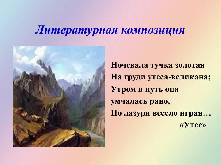 Литературная композиция Ночевала тучка золотая На груди утеса-великана; Утром в