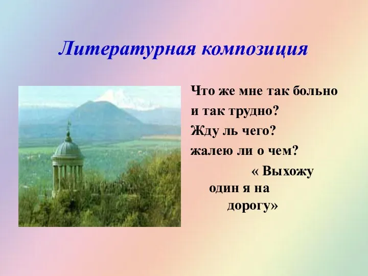 Литературная композиция Что же мне так больно и так трудно?