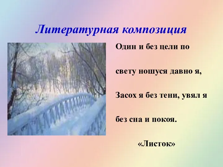 Литературная композиция Один и без цели по свету ношуся давно