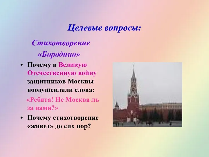 Целевые вопросы: Стихотворение «Бородино» Почему в Великую Отечественную войну защитников