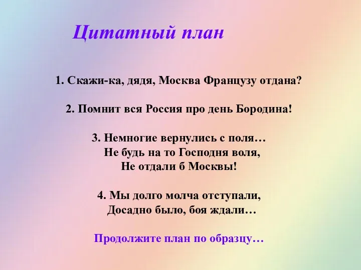 1. Скажи-ка, дядя, Москва Французу отдана? 2. Помнит вся Россия