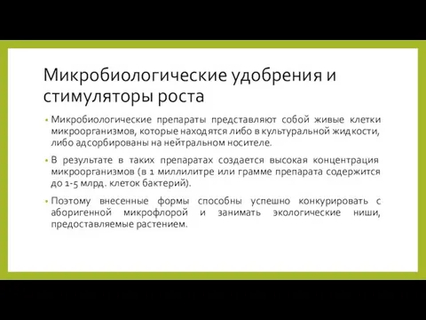 Микробиологические удобрения и стимуляторы роста Микробиологические препараты представляют собой живые