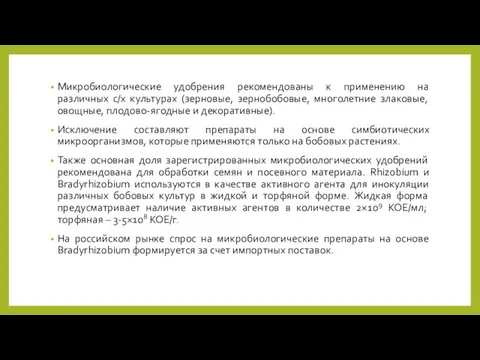 Микробиологические удобрения рекомендованы к применению на различных с/х культурах (зерновые,