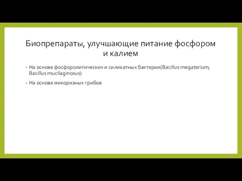 Биопрепараты, улучшающие питание фосфором и калием На основе фосфоролитических и