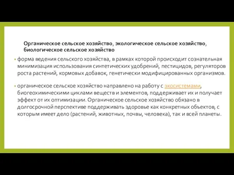 Органическое сельское хозяйство, экологическое сельское хозяйство, биологическое сельское хозяйство форма