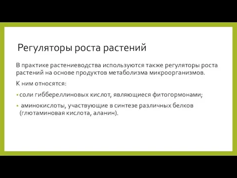 Регуляторы роста растений В практике растениеводства используются также регуляторы роста