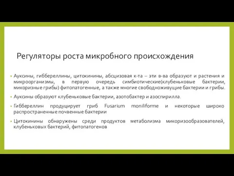 Регуляторы роста микробного происхождения Ауксины, гиббереллины, цитокинины, абсцизовая к-та –