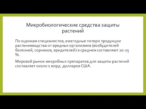 Микробиологические средства защиты растений По оценкам специалистов, ежегодные потери продукции