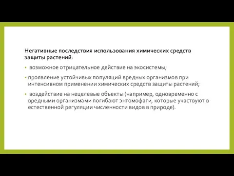 Негативные последствия использования химических средств защиты растений: возможное отрицательное действие