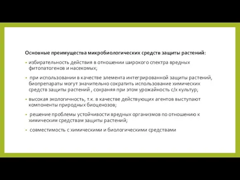 Основные преимущества микробиологических средств защиты растений: избирательность действия в отношении