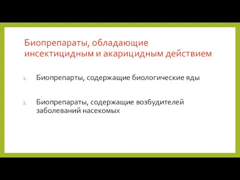 Биопрепараты, обладающие инсектицидным и акарицидным действием Биопрепарты, содержащие биологические яды Биопрепараты, содержащие возбудителей заболеваний насекомых