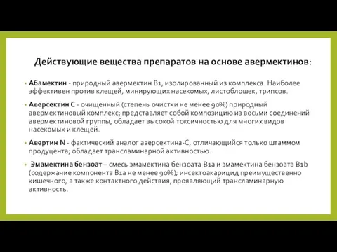 Действующие вещества препаратов на основе авермектинов: Абамектин - природный авермектин