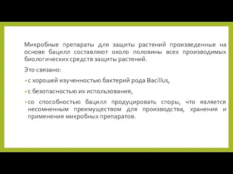 Микробные препараты для защиты растений произведенные на основе бацилл составляют