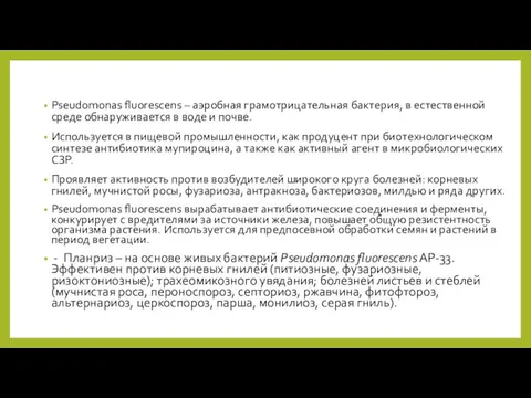 Pseudomonas fluorescens – аэробная грамотрицательная бактерия, в естественной среде обнаруживается