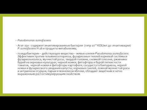 Pseudomonas aureofaciens - Агат-25к - содержит инактивированные бактерии (титр 1010