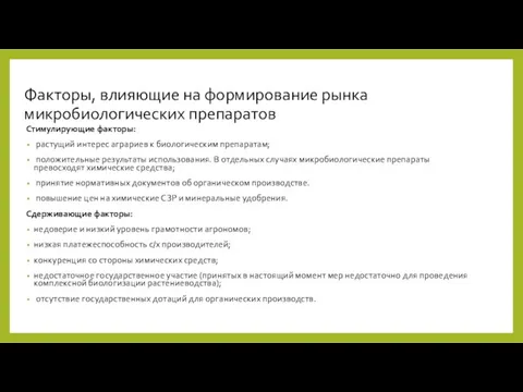 Факторы, влияющие на формирование рынка микробиологических препаратов Стимулирующие факторы: растущий