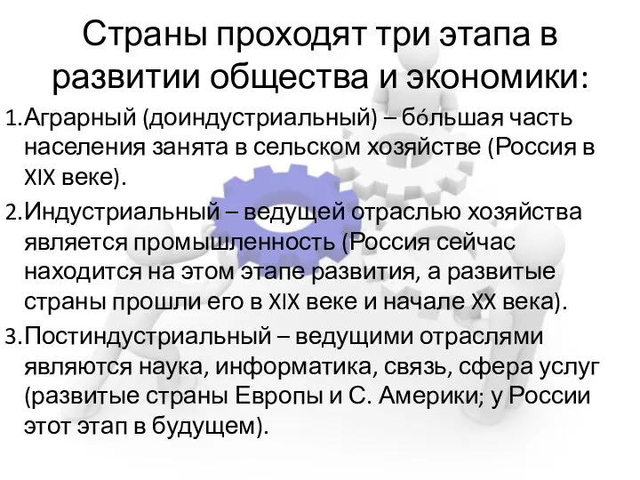 Страны проходят три этапа в развитии общества и экономики: Аграрный (доиндустриальный) – бóльшая