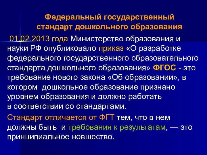 Федеральный государственный стандарт дошкольного образования 01.02.2013 года Министерство образования и