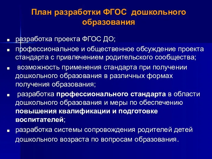 План разработки ФГОС дошкольного образования разработка проекта ФГОС ДО; профессиональное