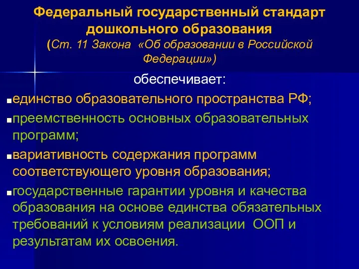 Федеральный государственный стандарт дошкольного образования (Ст. 11 Закона «Об образовании