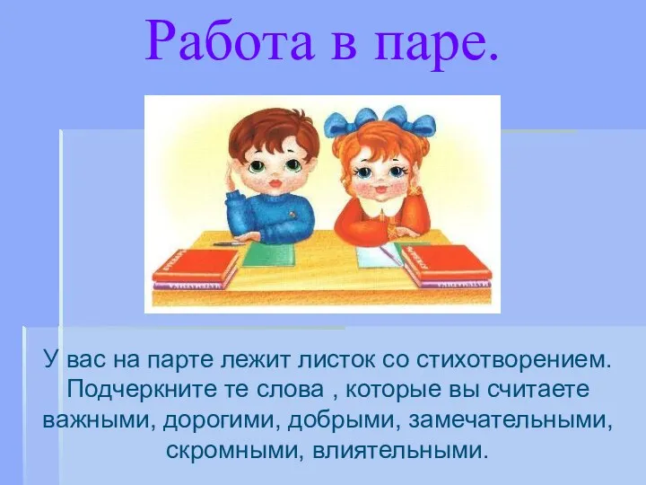 Работа в паре. У вас на парте лежит листок со