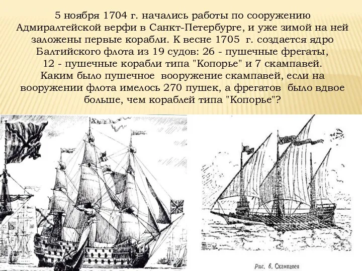 5 ноября 1704 г. начались работы по сооружению Адмиралтейской верфи