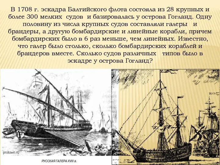В 1708 г. эскадра Балтийского флота состояла из 28 крупных