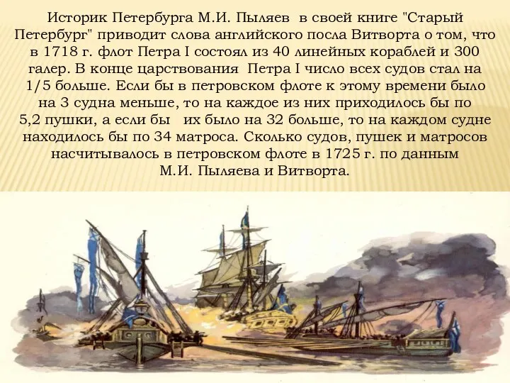 Историк Петербурга М.И. Пыляев в своей книге "Старый Петербург" приводит