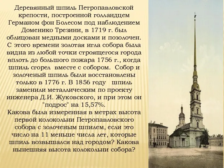 Деревянный шпиль Петропавловской крепости, построенной голландцем Германом фон Болесом под
