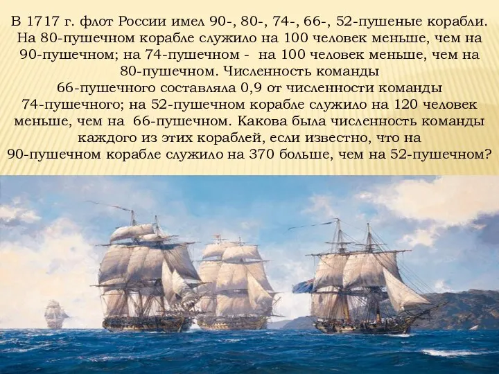 В 1717 г. флот России имел 90-, 80-, 74-, 66-,