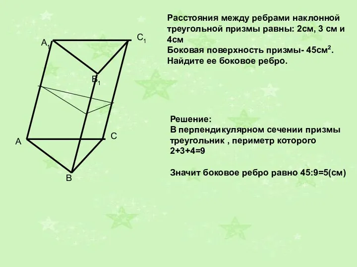 A1 B1 C1 Расстояния между ребрами наклонной треугольной призмы равны: 2см, 3 см