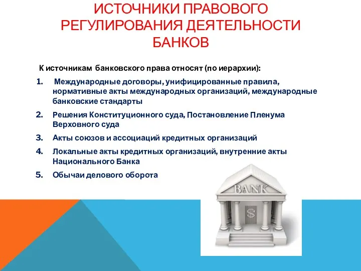 ИСТОЧНИКИ ПРАВОВОГО РЕГУЛИРОВАНИЯ ДЕЯТЕЛЬНОСТИ БАНКОВ К источникам банковского права относят