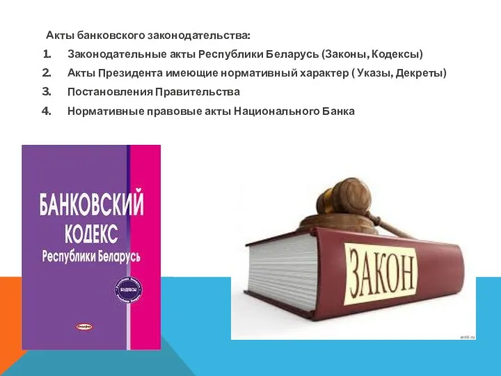 Акты банковского законодательства: Законодательные акты Республики Беларусь (Законы, Кодексы) Акты