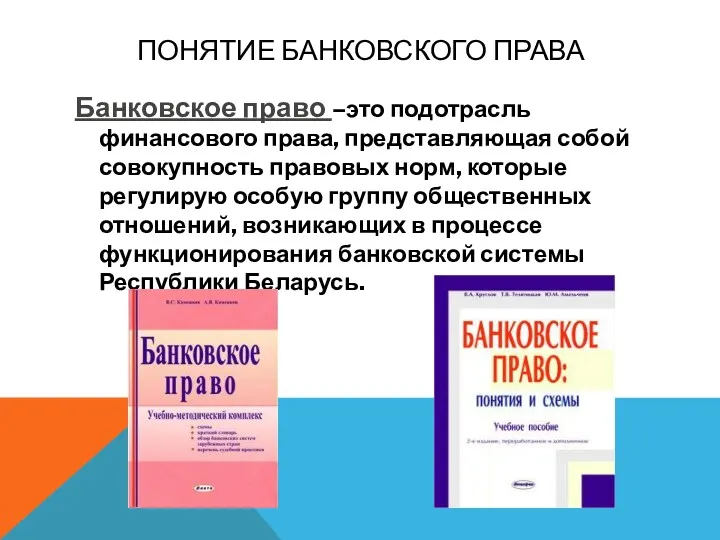 ПОНЯТИЕ БАНКОВСКОГО ПРАВА Банковское право –это подотрасль финансового права, представляющая