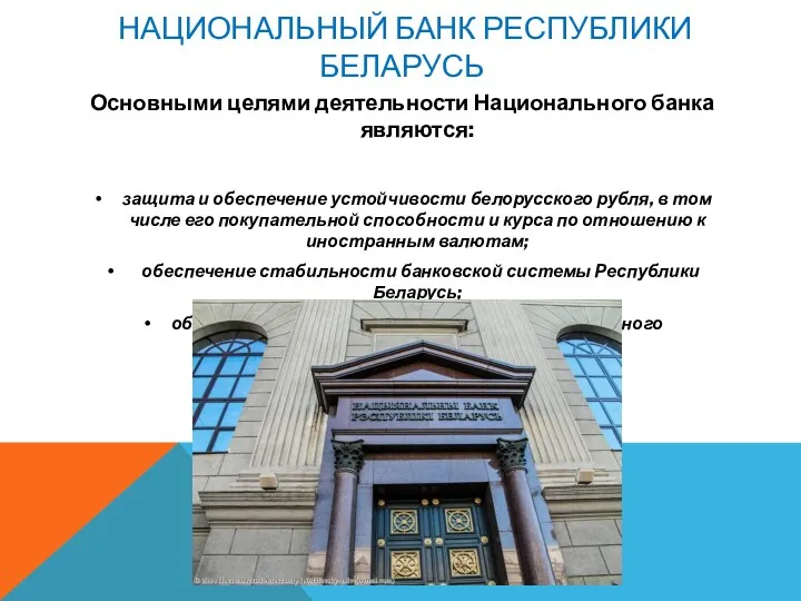 НАЦИОНАЛЬНЫЙ БАНК РЕСПУБЛИКИ БЕЛАРУСЬ Основными целями деятельности Национального банка являются: