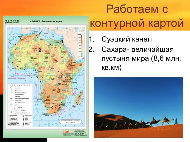 Работаем с контурной картой Суэцкий канал Сахара- величайшая пустыня мира (8,6 млн.кв.км) 1 2