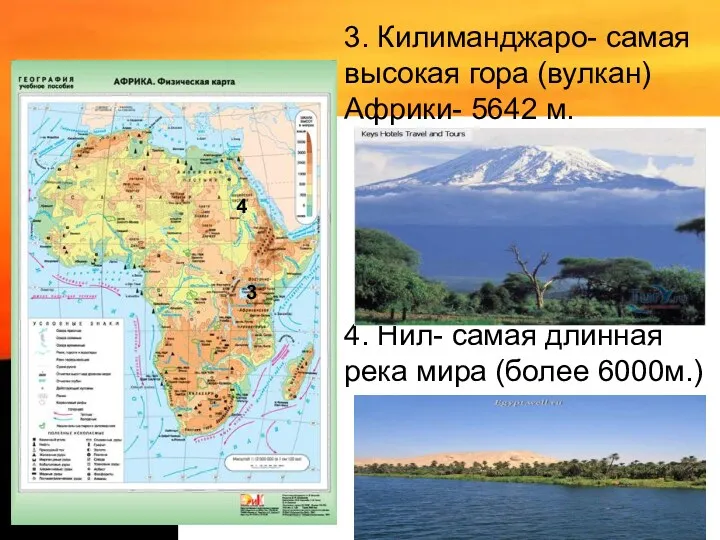3. Килиманджаро- самая высокая гора (вулкан) Африки- 5642 м. 4.
