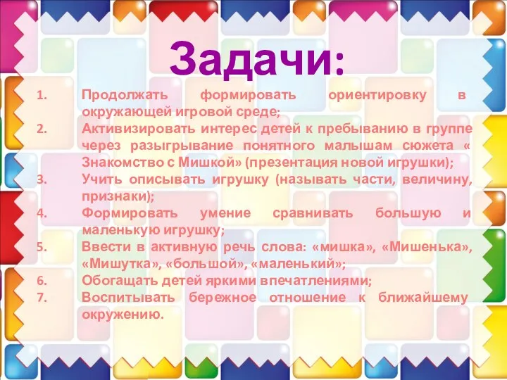 Задачи: Продолжать формировать ориентировку в окружающей игровой среде; Активизировать интерес