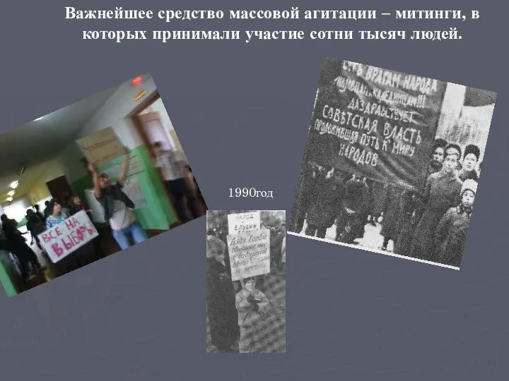 Важнейшее средство массовой агитации – митинги, в которых принимали участие сотни тысяч людей. 1990год