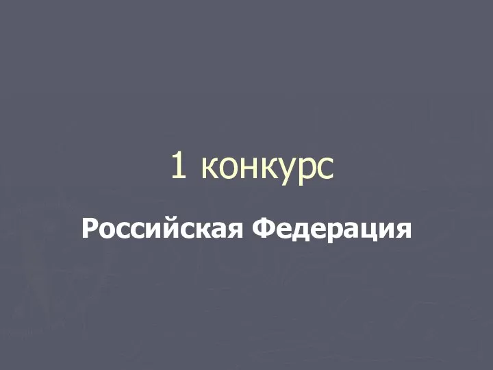 1 конкурс Российская Федерация