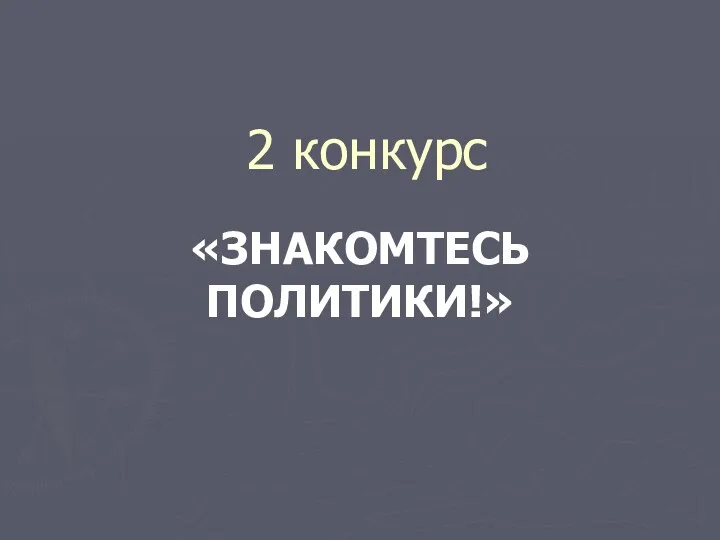 2 конкурс «ЗНАКОМТЕСЬ ПОЛИТИКИ!»