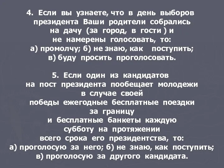 Если вы узнаете, что в день выборов президента Ваши родители