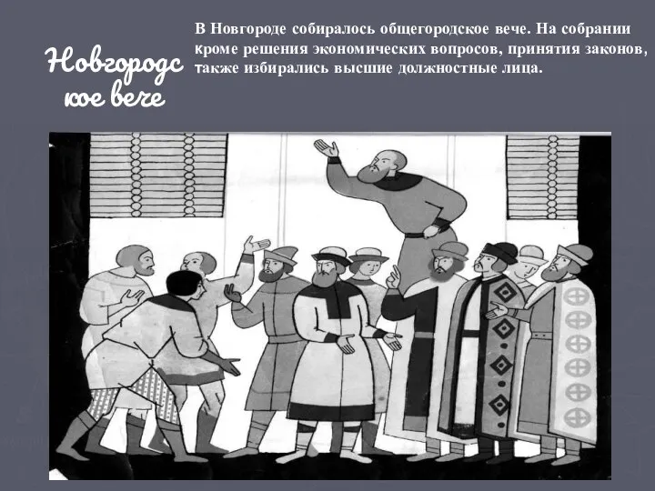 Новгородское вече В Новгороде собиралось общегородское вече. На собрании кроме