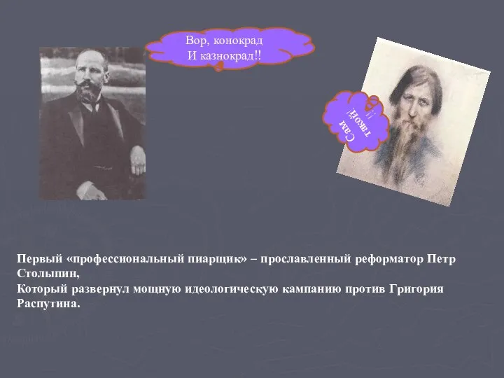 Вор, конокрад И казнокрад!! Сам такой!!! Первый «профессиональный пиарщик» –