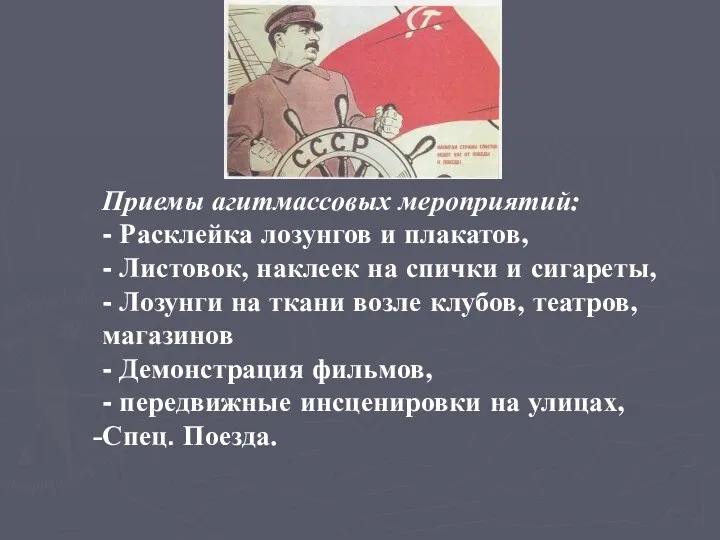 Приемы агитмассовых мероприятий: - Расклейка лозунгов и плакатов, - Листовок,