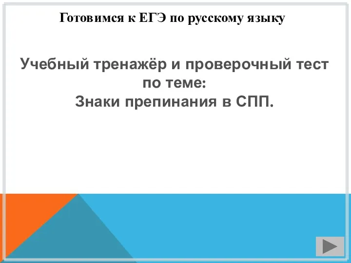 Учебный тренажёр и проверочный тест по теме: Знаки препинания в СПП.