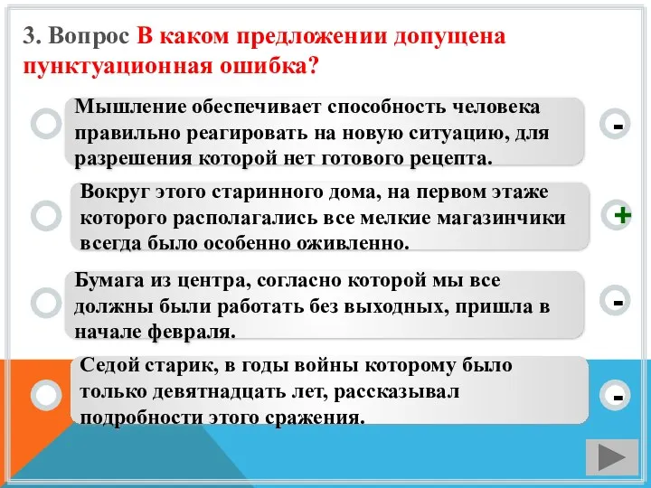 3. Вопрос В каком предложении допущена пунктуационная ошибка? Мышление обеспечивает способность человека правильно