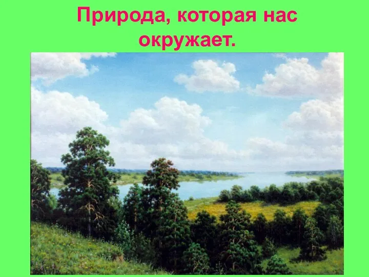 Природа, которая нас окружает.