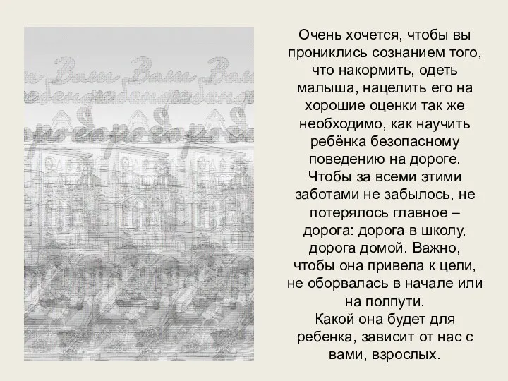 Очень хочется, чтобы вы прониклись сознанием того, что накормить, одеть