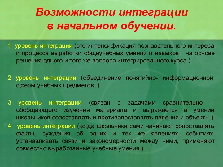 Возможности интеграции в начальном обучении. 1 уровень интеграции (это интенсификация